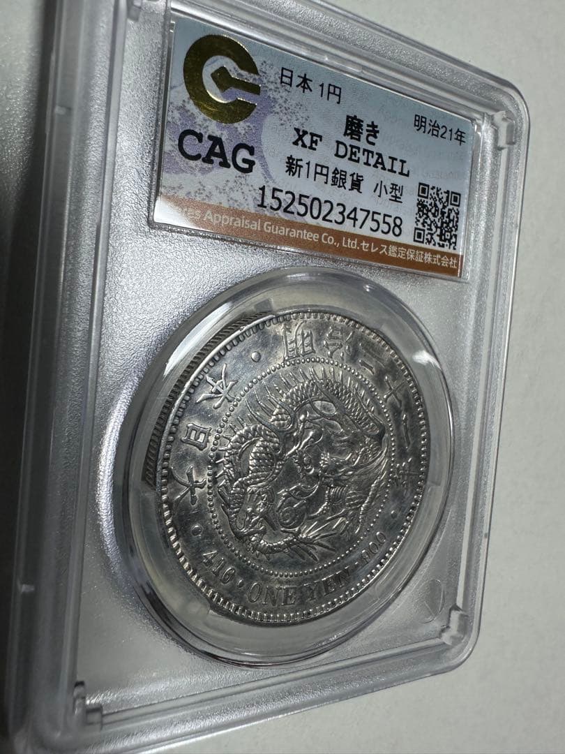 あ*ら様 CAG 鑑定済　明治21年銘　一圓銀貨　XF判定
