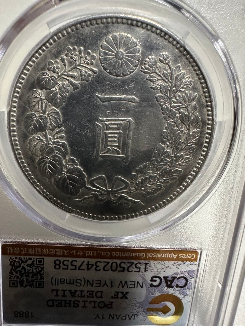 あ*ら様 CAG 鑑定済　明治21年銘　一圓銀貨　XF判定