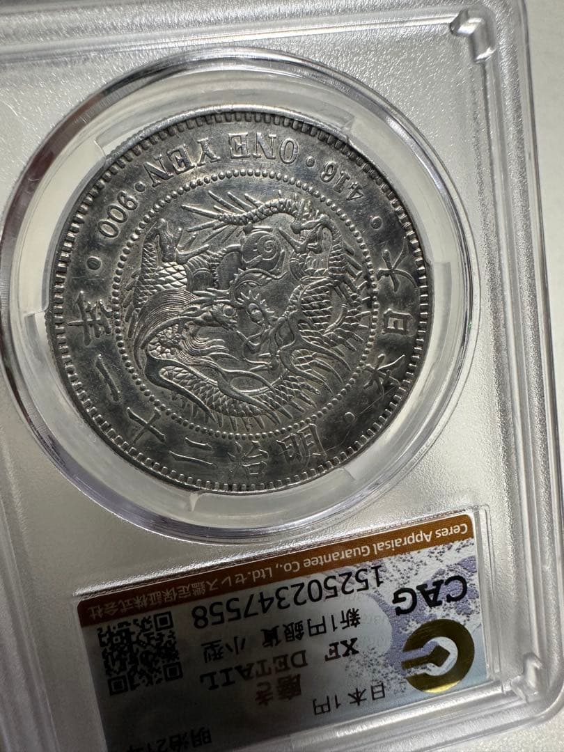 あ*ら様 CAG 鑑定済　明治21年銘　一圓銀貨　XF判定