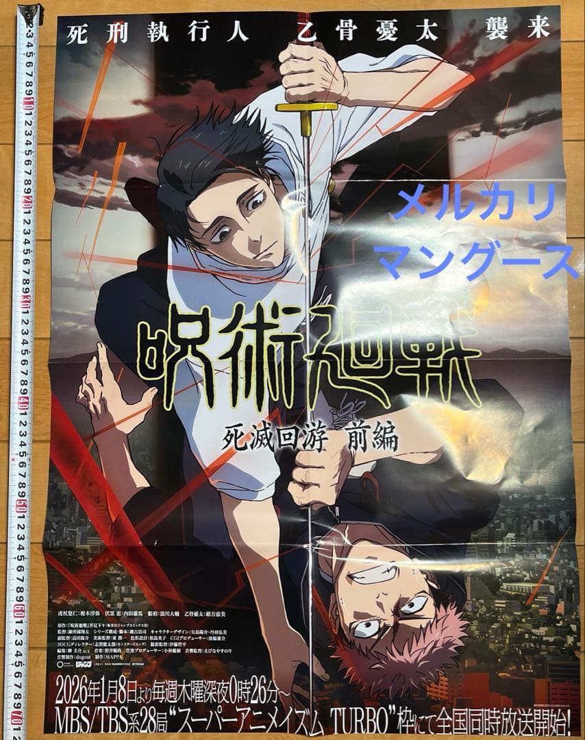 呪術廻戦　死滅回游 前編　ポスター