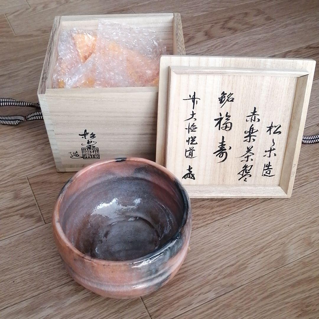 茶道具　赤楽茶碗　佐々木松楽作　銘福寿　高橋悦道師書付