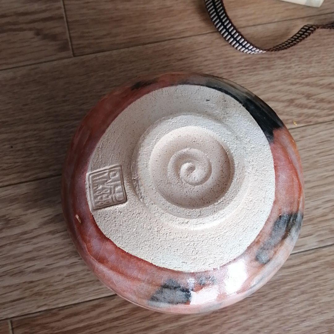 茶道具　赤楽茶碗　佐々木松楽作　銘福寿　高橋悦道師書付