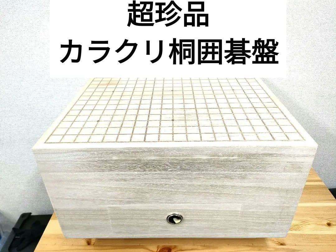 珍品 桐 カラクリ囲碁盤