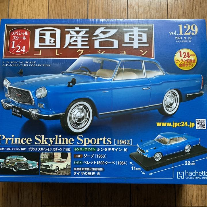 国産名車コレクション1/24 プリンス スカイラインスポーツ