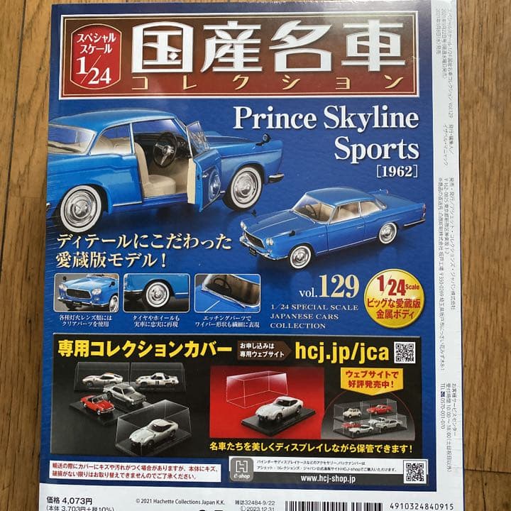 国産名車コレクション1/24 プリンス スカイラインスポーツ