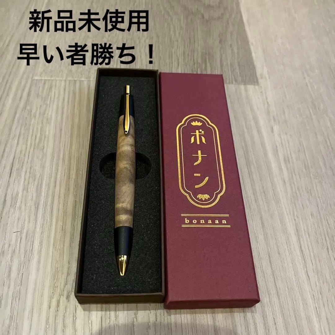 【新品未使用】ボナンペンシャープペンシル（マーブルウッド）（真鍮金具）