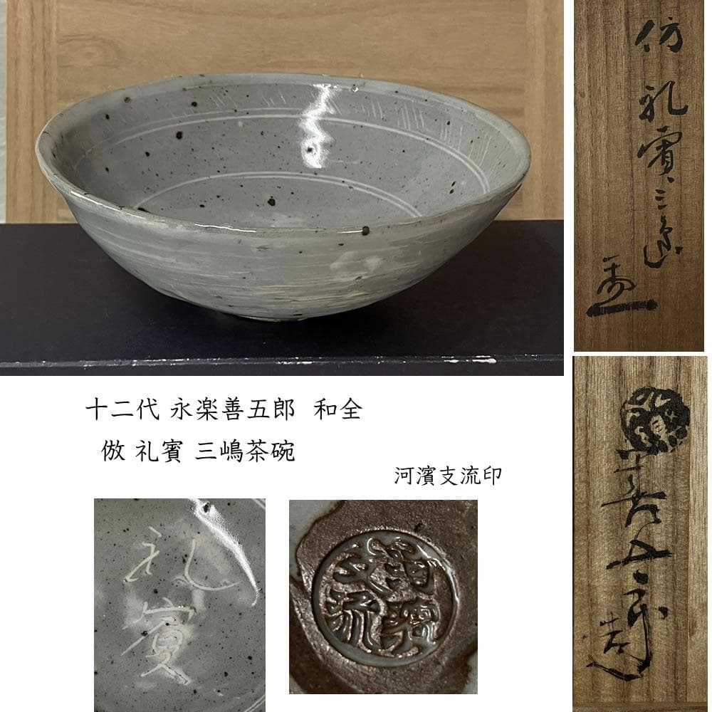 F1295 十二代 永楽善五郎 和全 倣 礼賓三島茶碗 河濱支流 抹茶碗 平茶碗