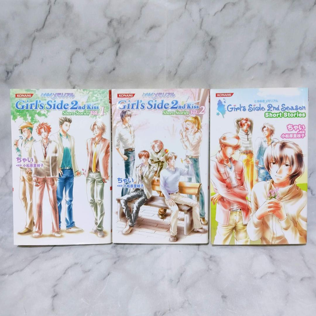 小説 ときめきメモリアル Girl's Side 2nd Kiss★3冊セット