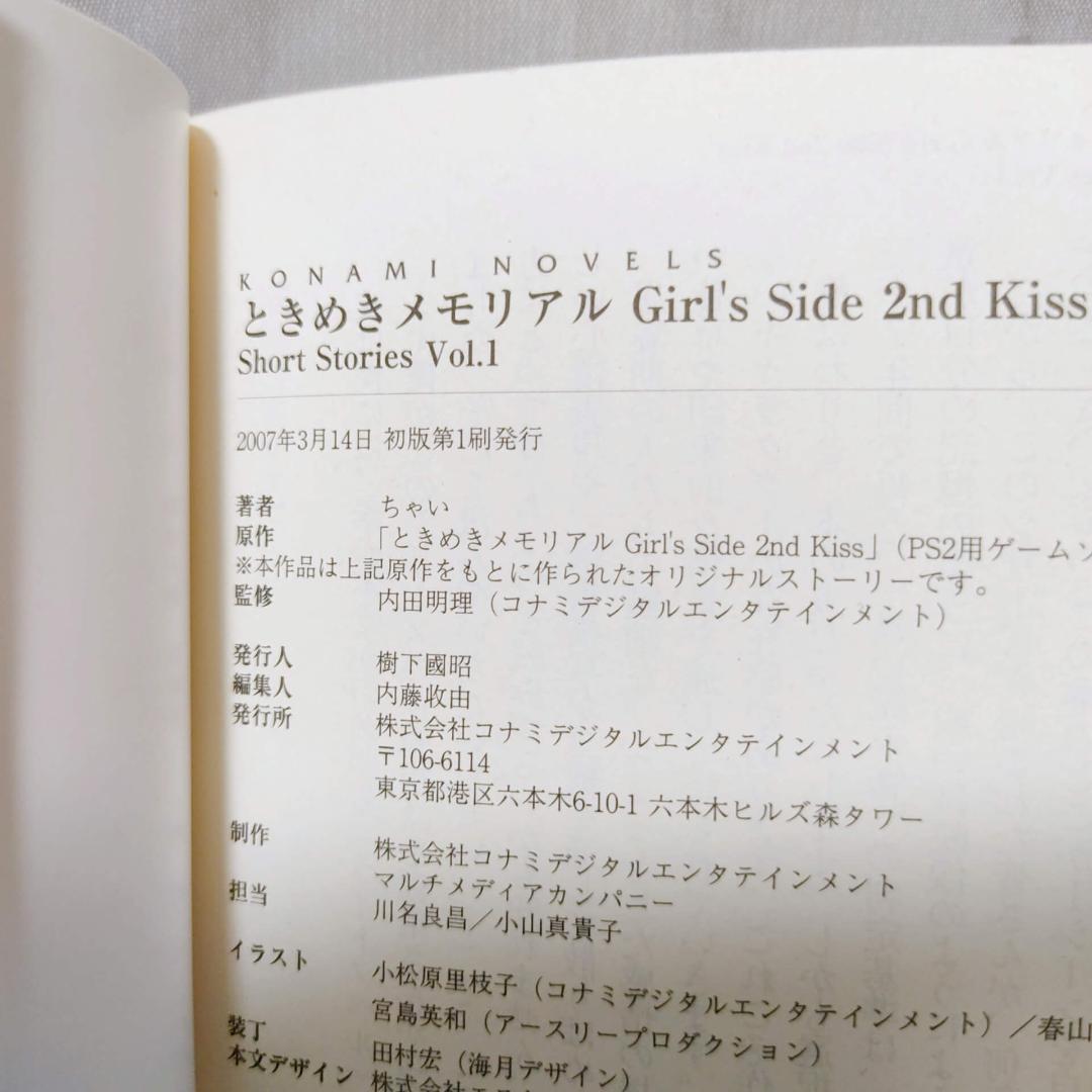 小説 ときめきメモリアル Girl's Side 2nd Kiss★3冊セット