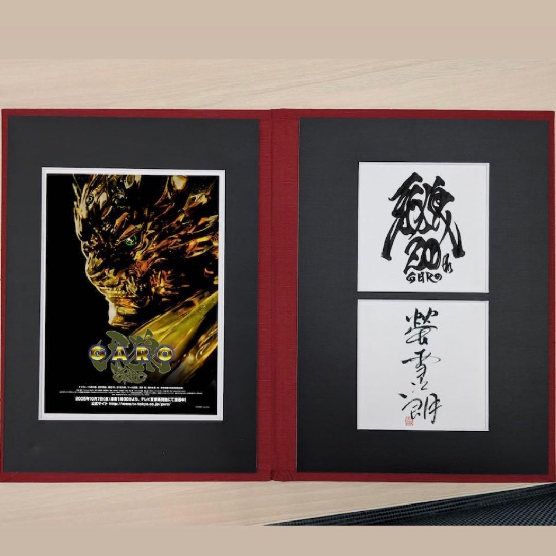 牙狼＜GARO＞ 20周年記念 ラフネートル 見開き記念アルバム 螢 雪次朗