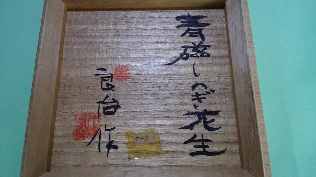 木沢良治作　青磁しのぎ花入