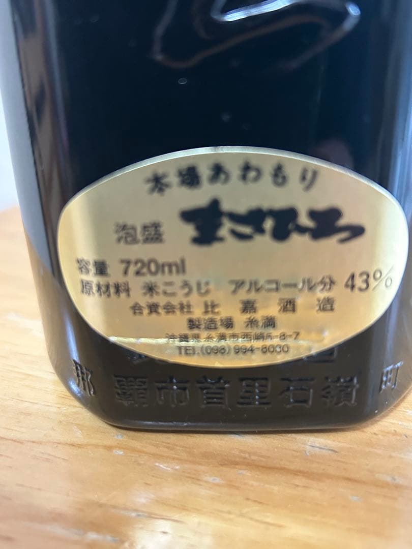 ⭐️本場泡盛まさひろ４３ 度720ml ⭐️ メタノール0 ⭐️超貴重品