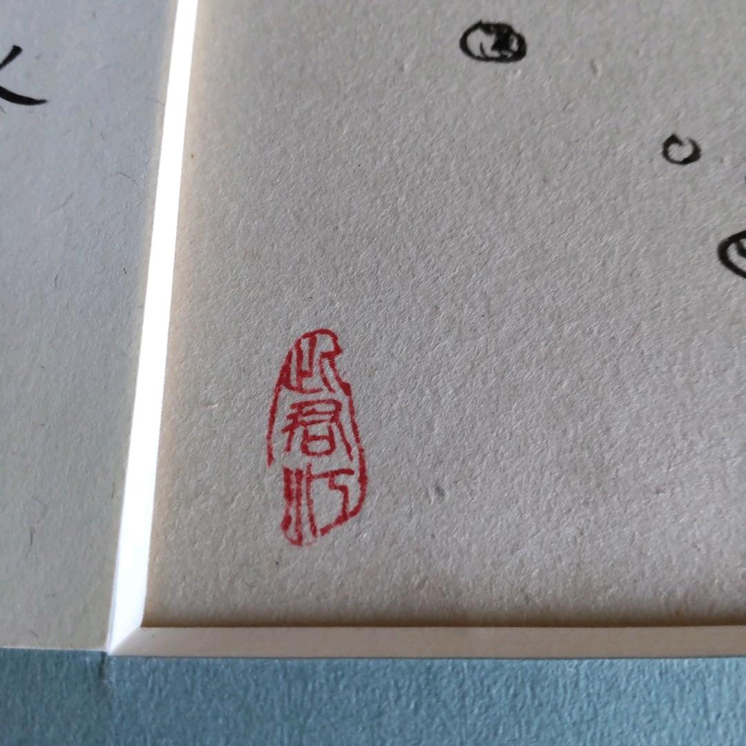 伊東深水　真筆作品　縁起物