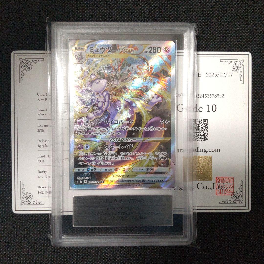 ミュウツー vstar sar ARS10 PSA10相当