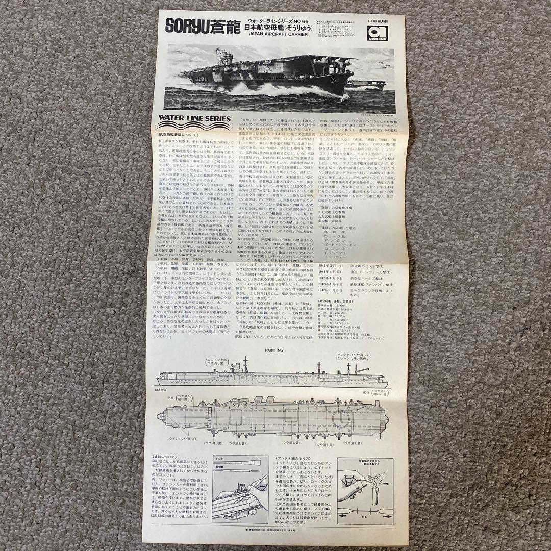 SORYU蒼龍　ウォーターラインシリーズNo.66 日本航空母艦