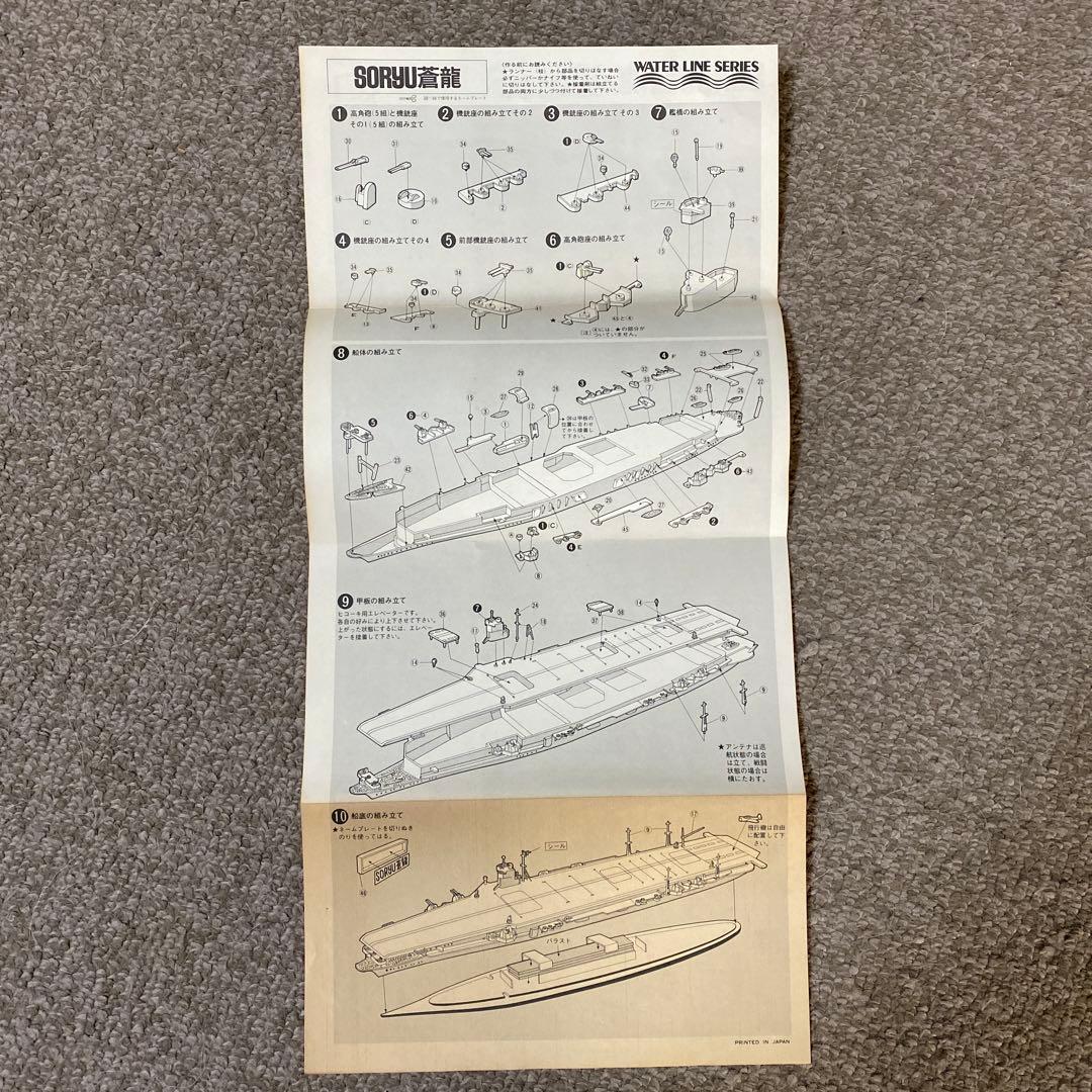 SORYU蒼龍　ウォーターラインシリーズNo.66 日本航空母艦