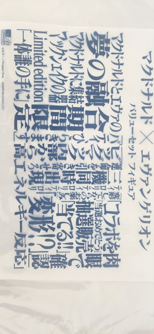 マクドナルド×エヴァンゲリオン コラボ フィギュア⭐︎抽選販売当選