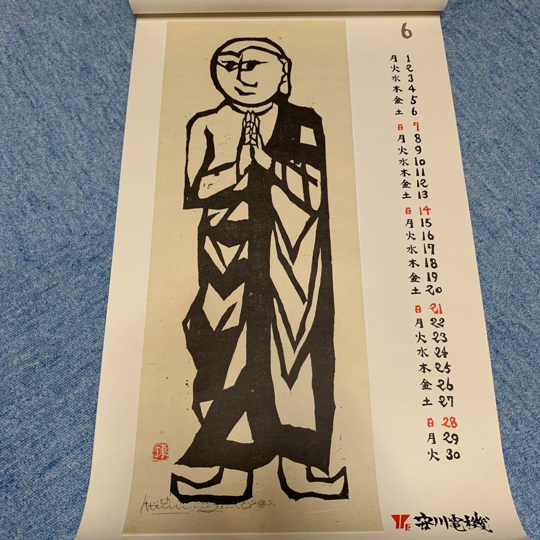 棟方志功　安川電機カレンダー