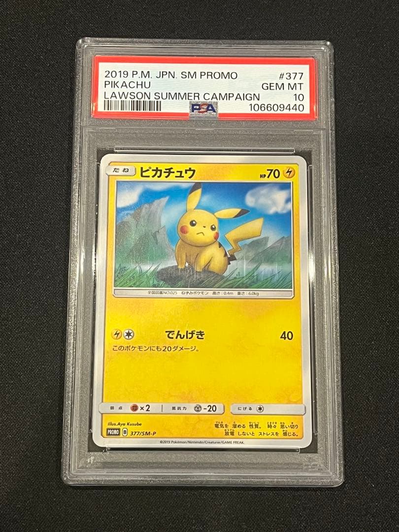 ピカチュウ：ローソンサマーキャンペーン SM-Pプロモカード psa10
