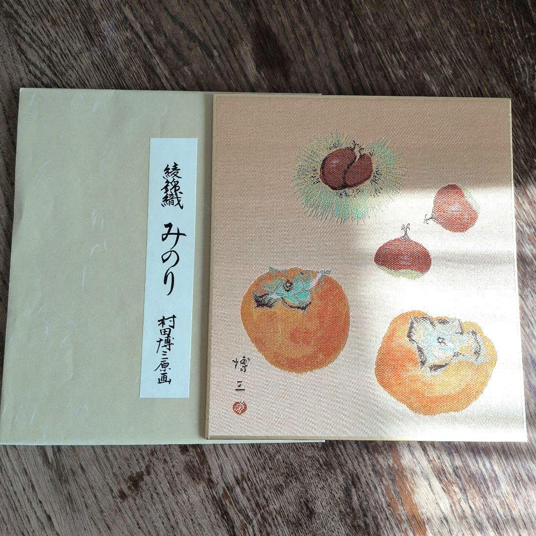 西陣綾錦織　村田博三　作品集　12作品