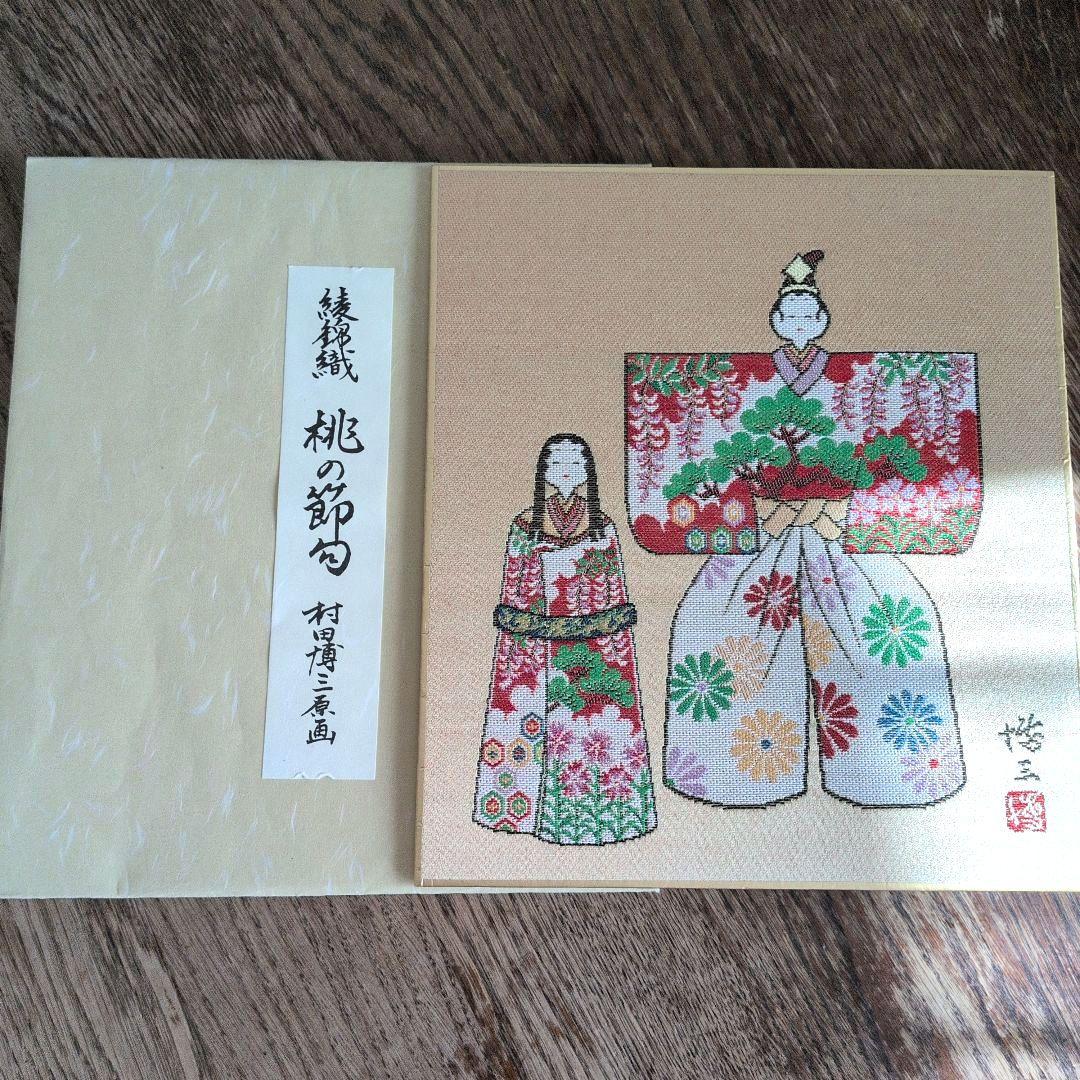 西陣綾錦織　村田博三　作品集　12作品