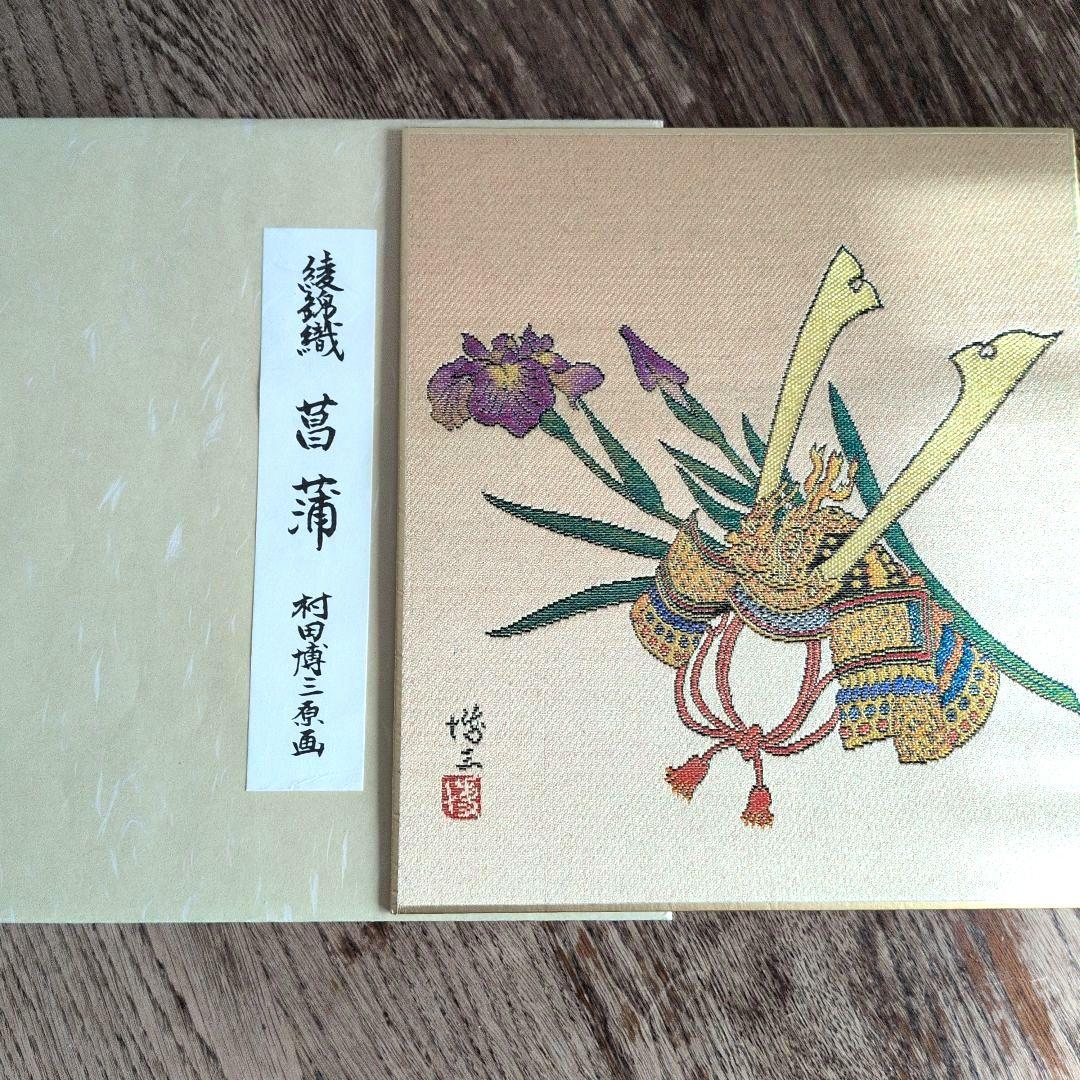 西陣綾錦織　村田博三　作品集　12作品