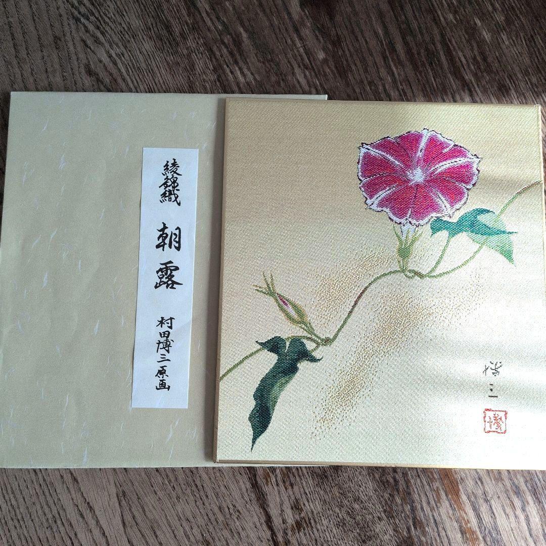 西陣綾錦織　村田博三　作品集　12作品