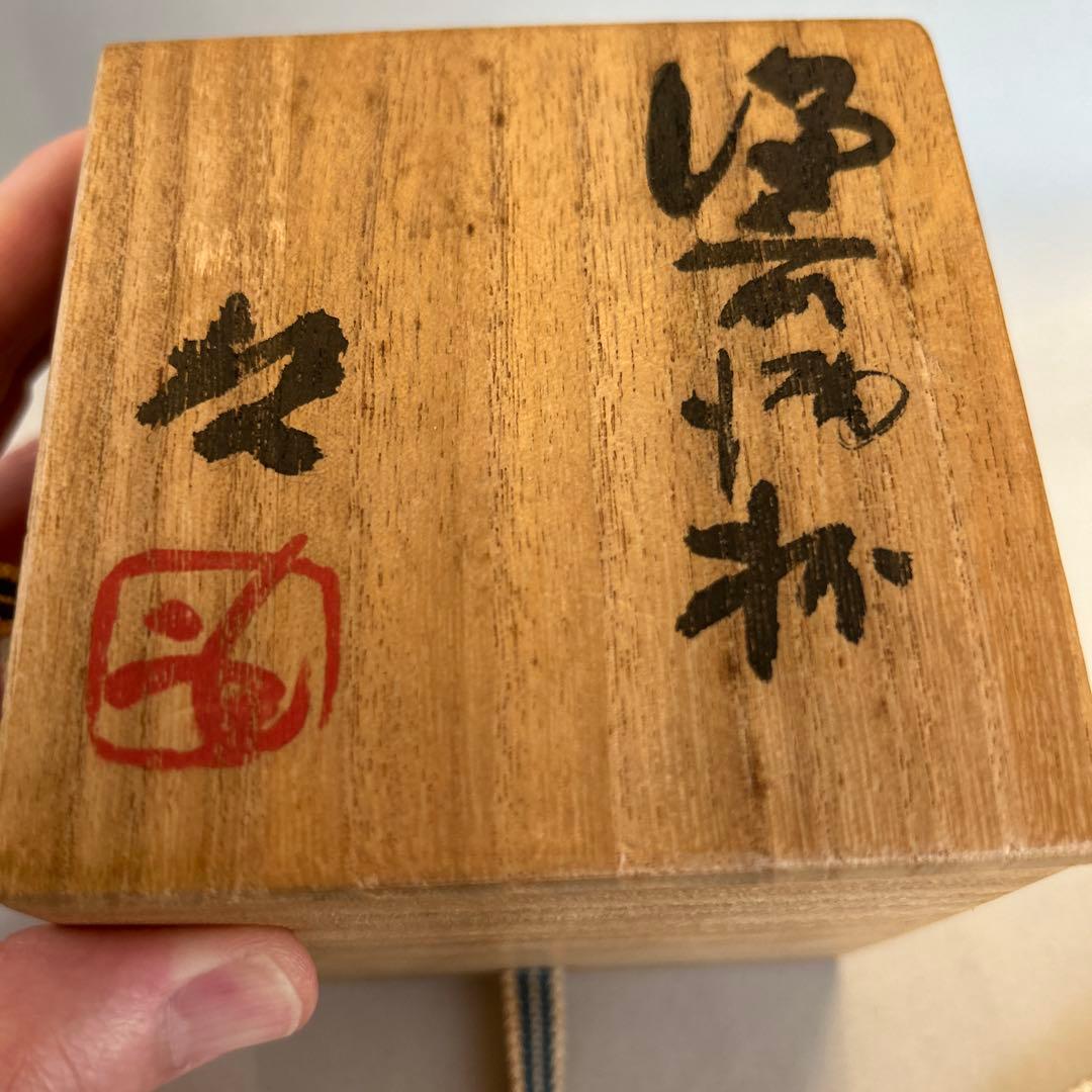 『値引き』【貴重】人間国宝　藤原啓 ぐい吞　 火縄 (1)