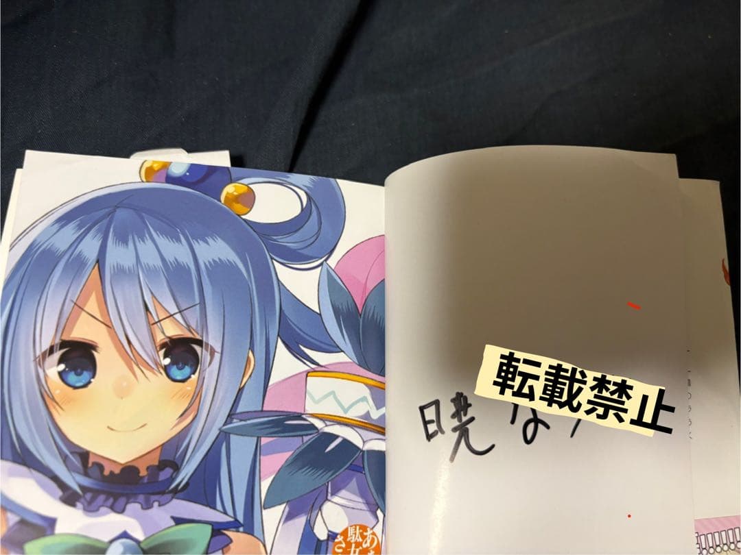 【直筆サイン本】この素晴らしい世界に祝福を！　暁なつめ