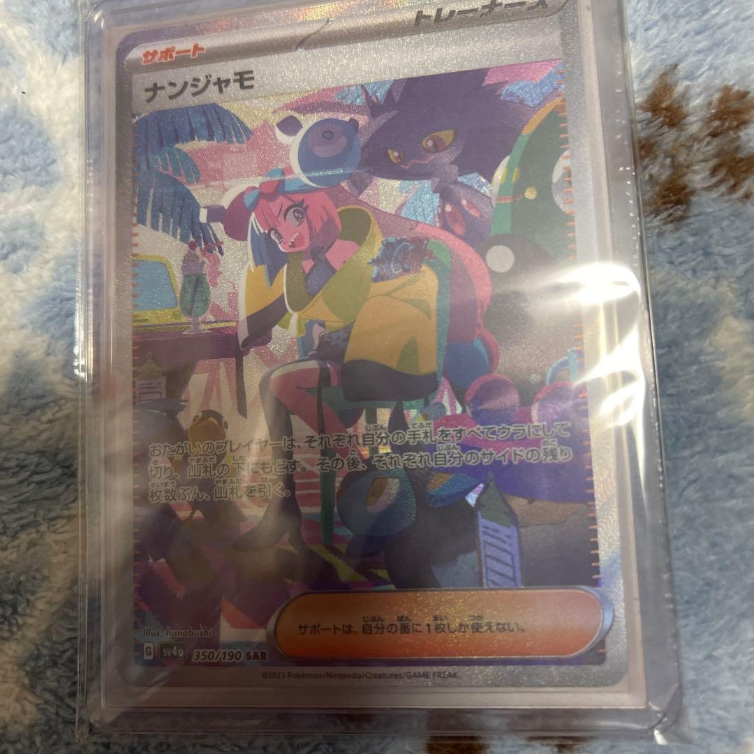 【美品】　ポケモンカード　ナンジャモ　SAR シャイニートレジャーex