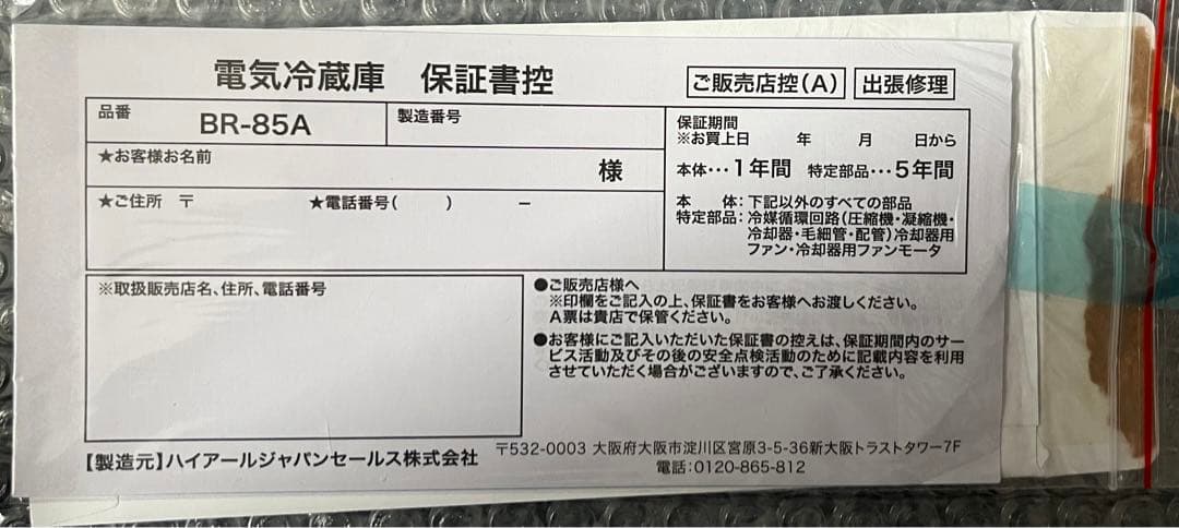 BR-85A冷凍冷蔵庫(2021年製)