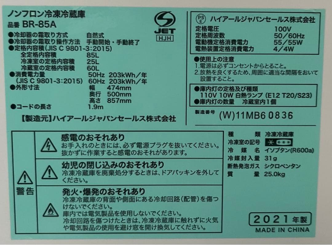 BR-85A冷凍冷蔵庫(2021年製)