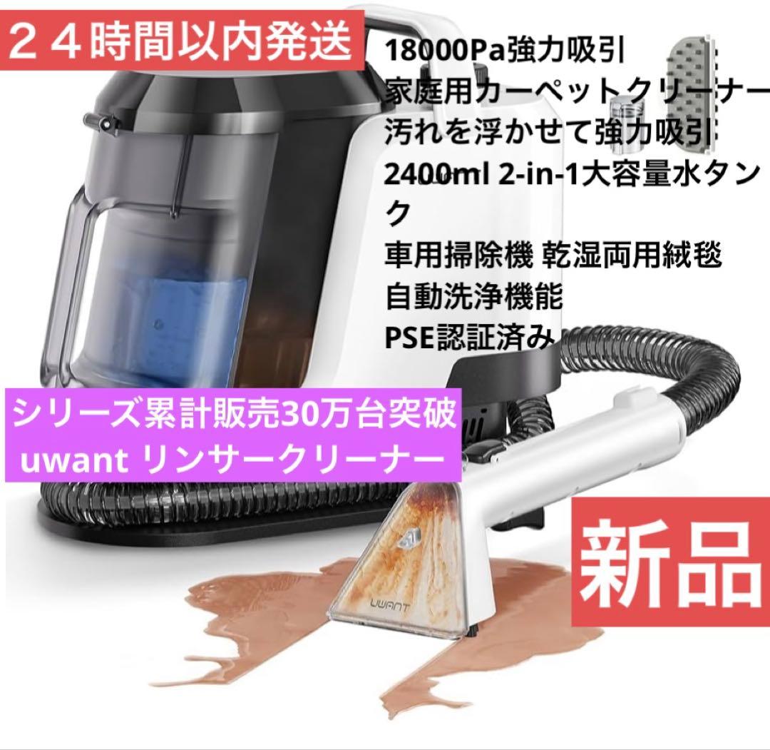 新品　２４時間以内発送 シリーズ累計販売30万突破uwant リンサークリーナー