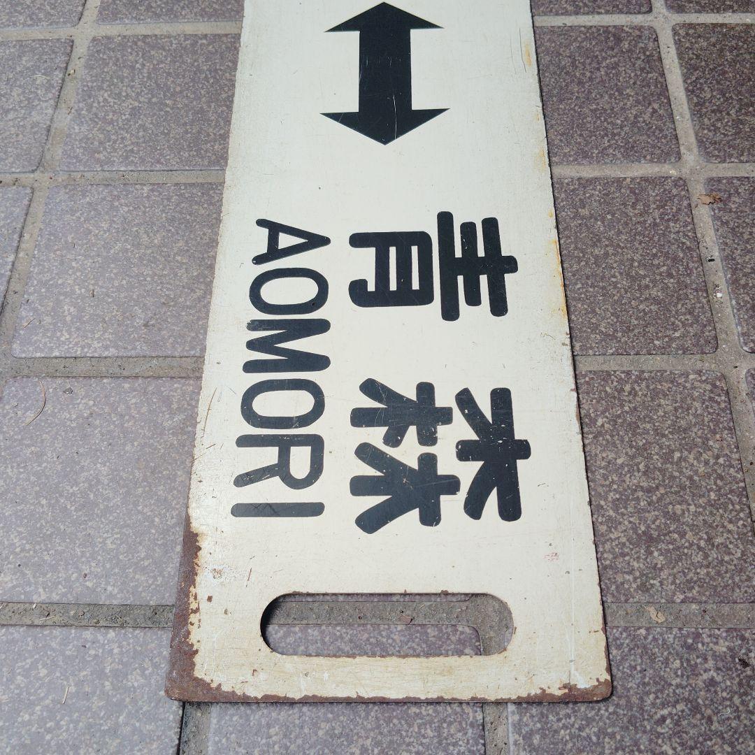 【サボ　行先板】（表）弘前 HIROSAKI〈快速〉青森（裏）弘 前⇔青 森