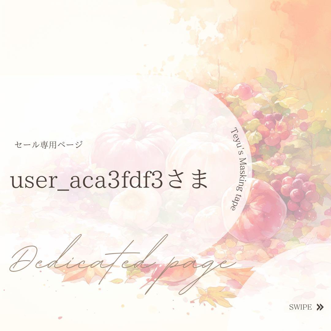 user_aca3fdf3さま専用ページ