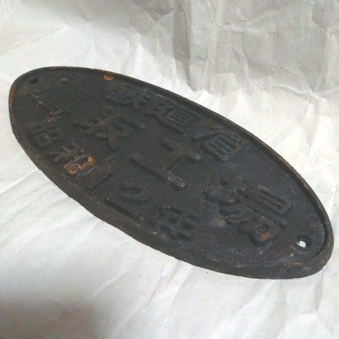 鉄道部品 銘板 鉄道省 鷹取工場 昭和12年