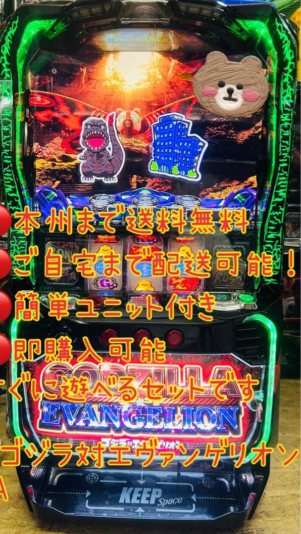 ＬゴジラVSエヴァンゲリオン　頼める便　パチスロ　実機　ユニット付き