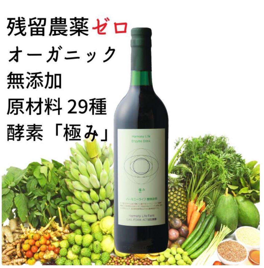 【世界月3000本限定】ハーモニーライフ酵素飲料「極み」 720ml、腸活にぜひ