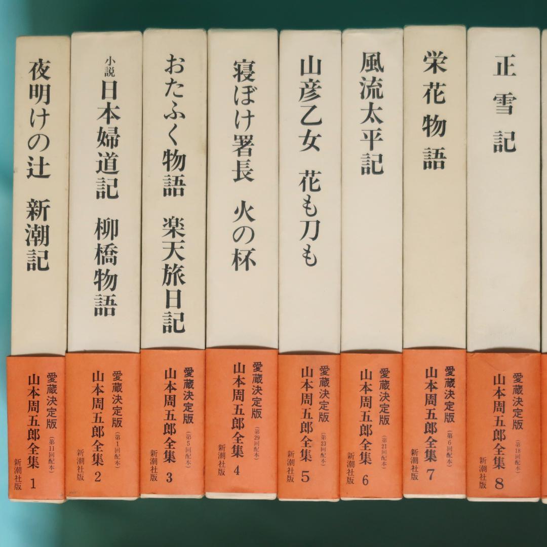 セール！ 全巻帯付初版本　愛蔵決定版　山本周五郎全集　全巻＋素顔の山本周五郎