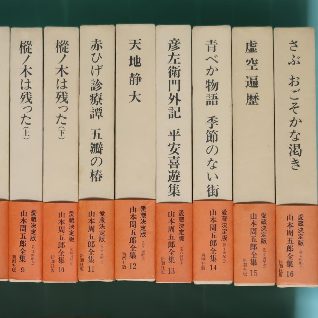 セール！ 全巻帯付初版本　愛蔵決定版　山本周五郎全集　全巻＋素顔の山本周五郎