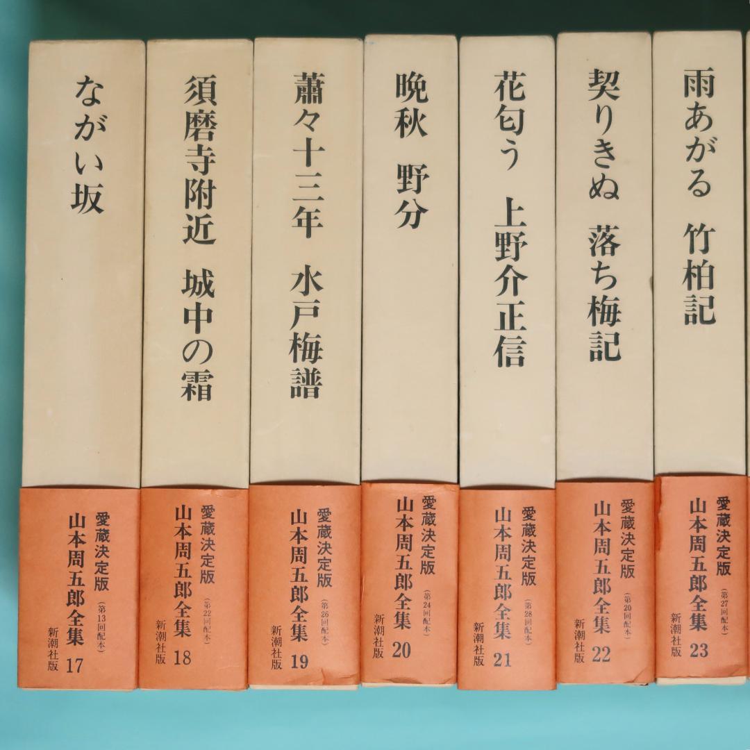 セール！ 全巻帯付初版本　愛蔵決定版　山本周五郎全集　全巻＋素顔の山本周五郎