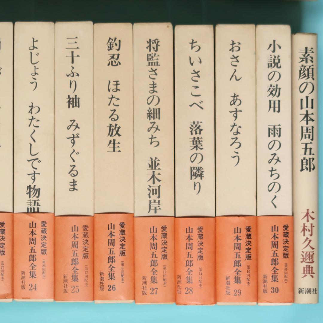 セール！ 全巻帯付初版本　愛蔵決定版　山本周五郎全集　全巻＋素顔の山本周五郎