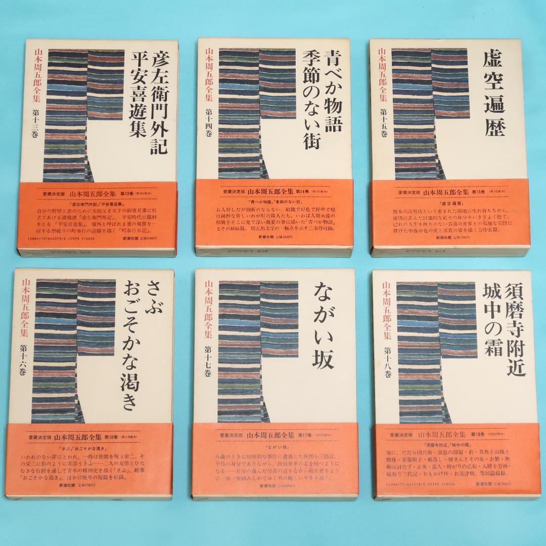 セール！ 全巻帯付初版本　愛蔵決定版　山本周五郎全集　全巻＋素顔の山本周五郎