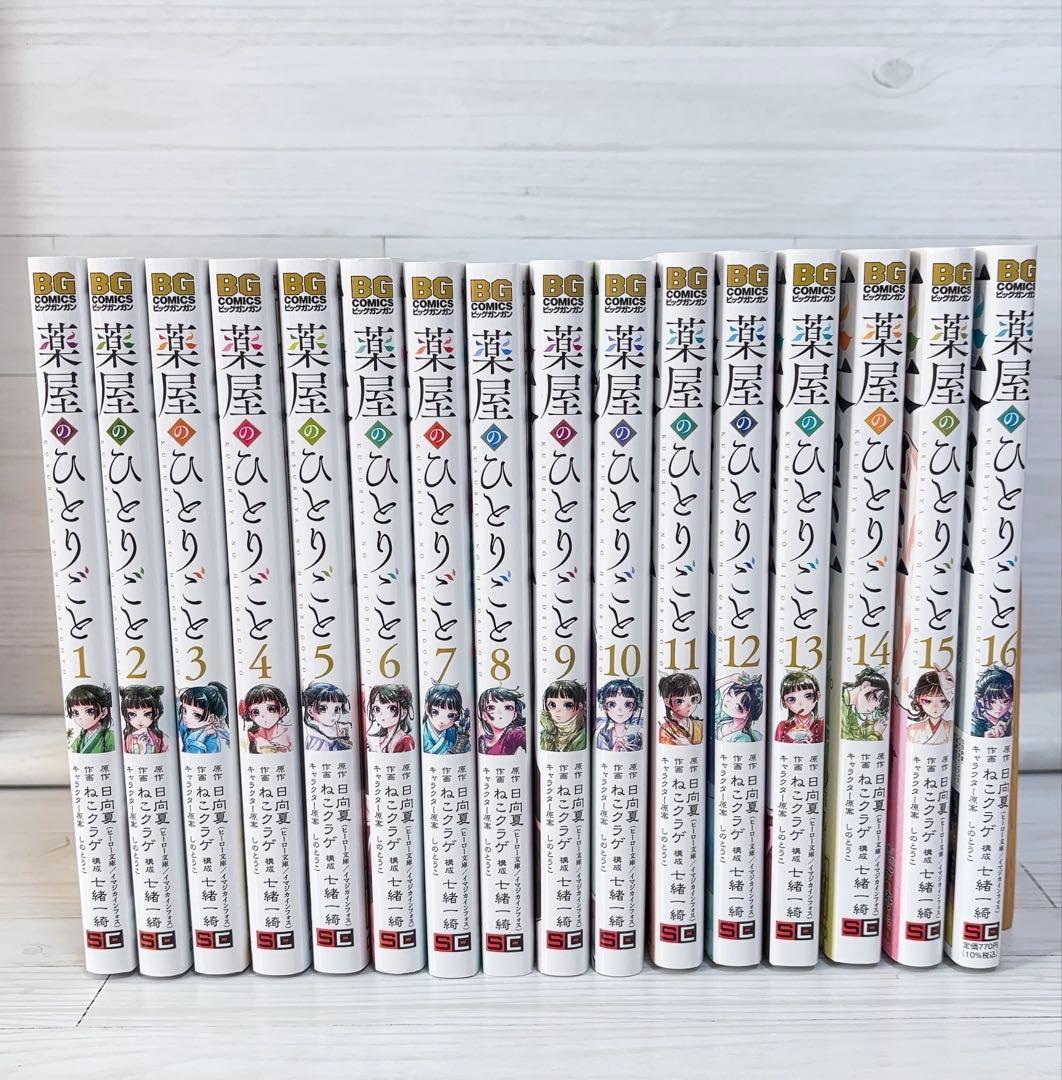 薬屋のひとりごと 1-16巻 全巻セット ねこクラゲ