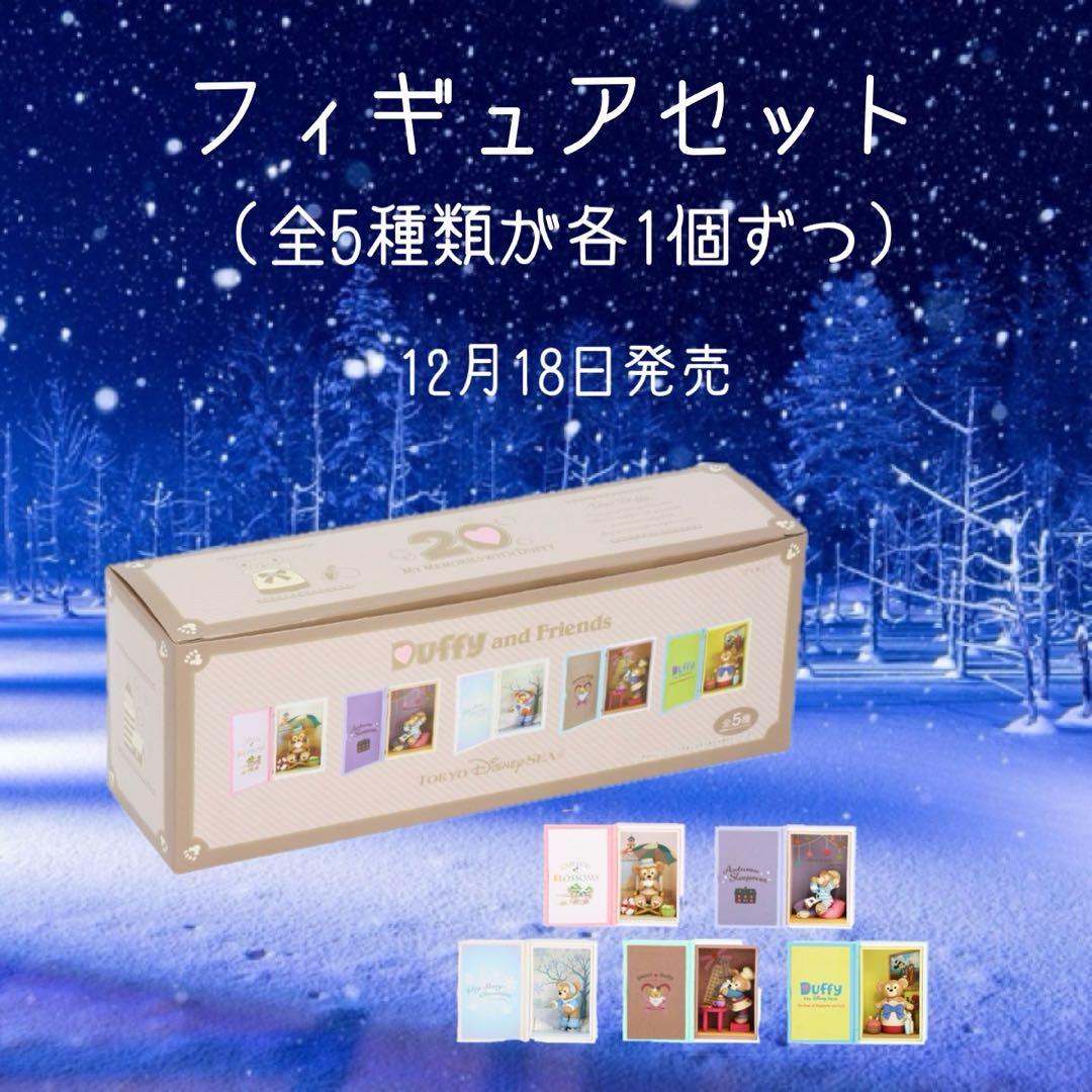 フィギュアセット(ダッフィー20周年過去アートグッズ)