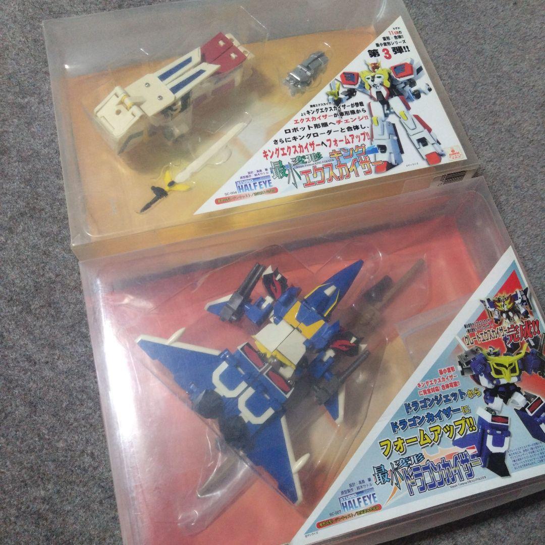 最小変形 キングエクスカイザー ドラゴンカイザー グレートエクスカイザーセット