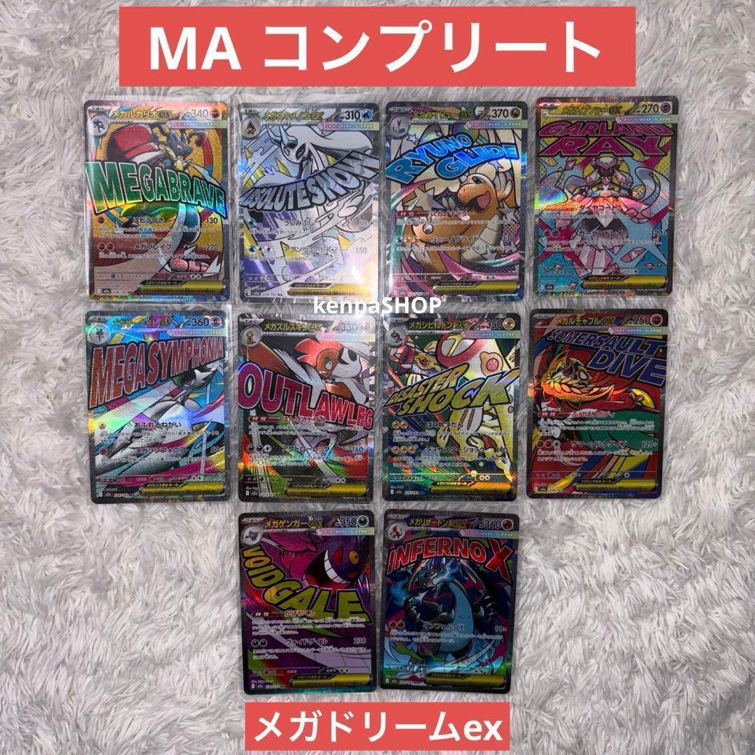 メガドリームex ma コンプリート　10種類