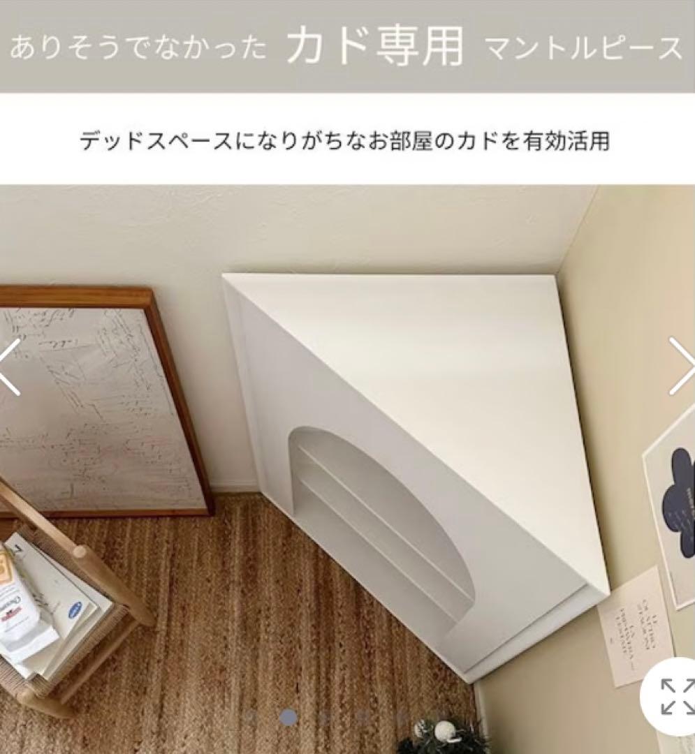 値下げ！ マントルピース コーナー用