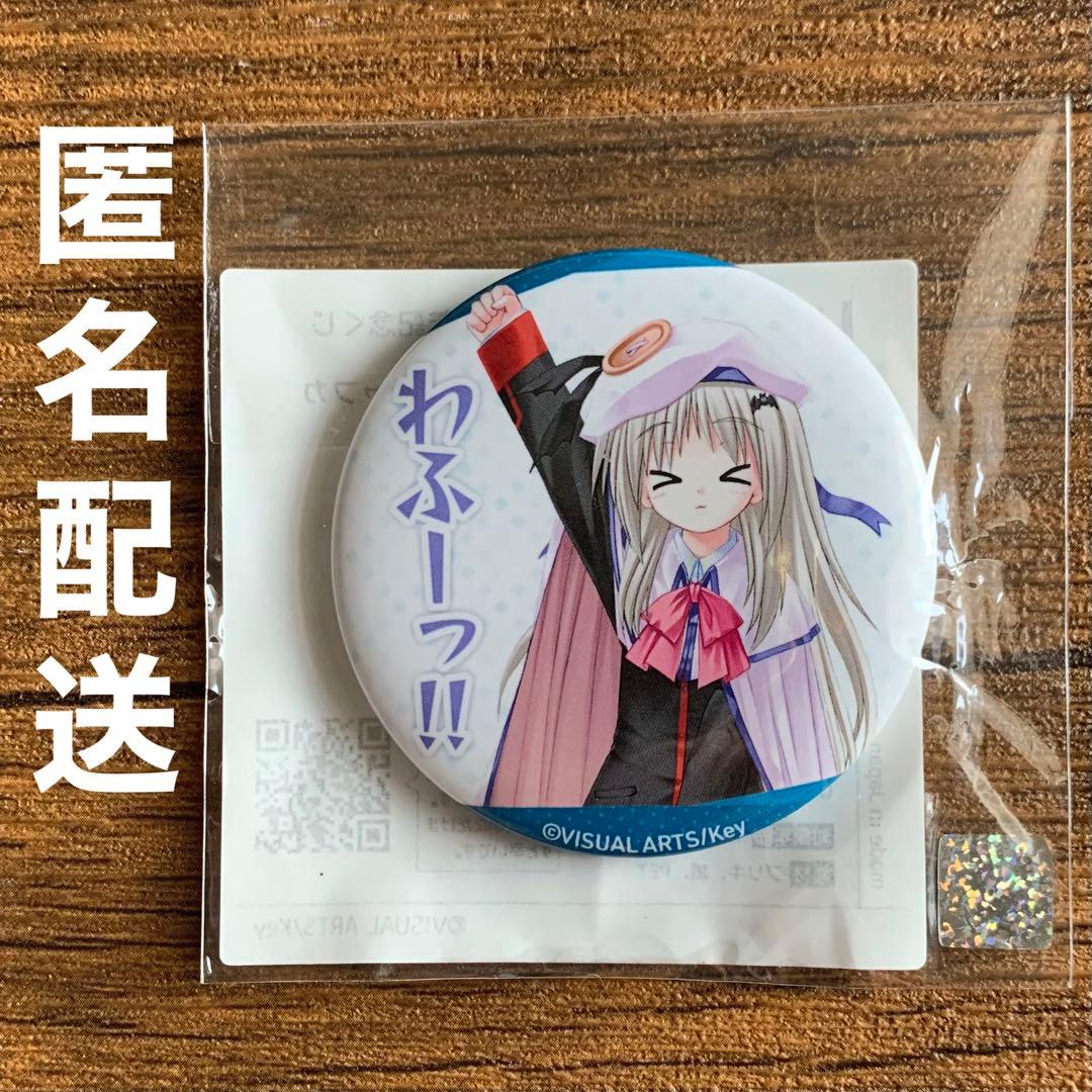 リトルバスターズ 能美クドリャフカ セリフ 缶バッジ 15周年記念くじ D賞