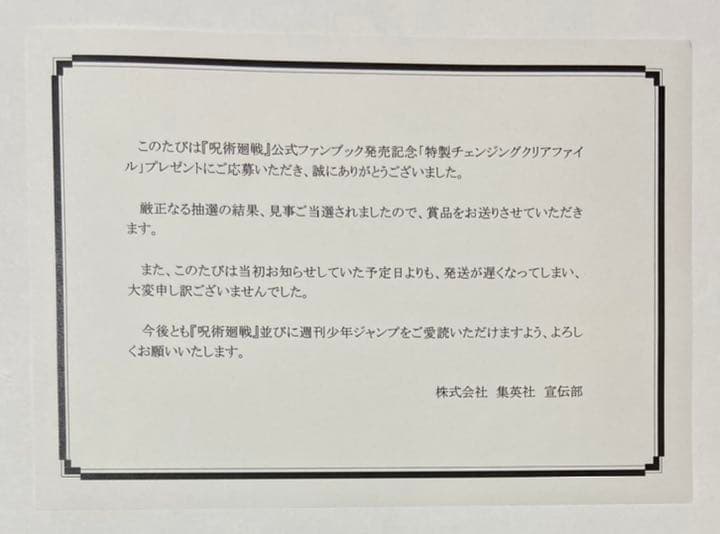 呪術廻戦 特製チェンジングクリアファイル
